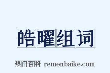 皓曜组词是什么意思的图片